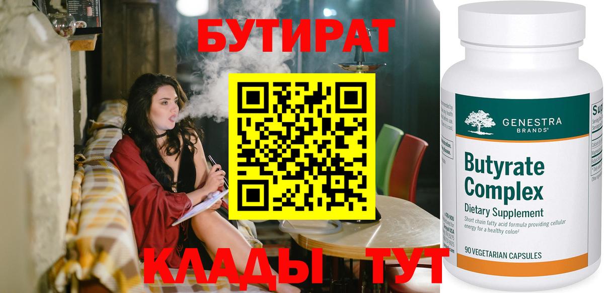 БУТИРАТ бутик  Вход с VPN  БУТИРАТ  Выкса 