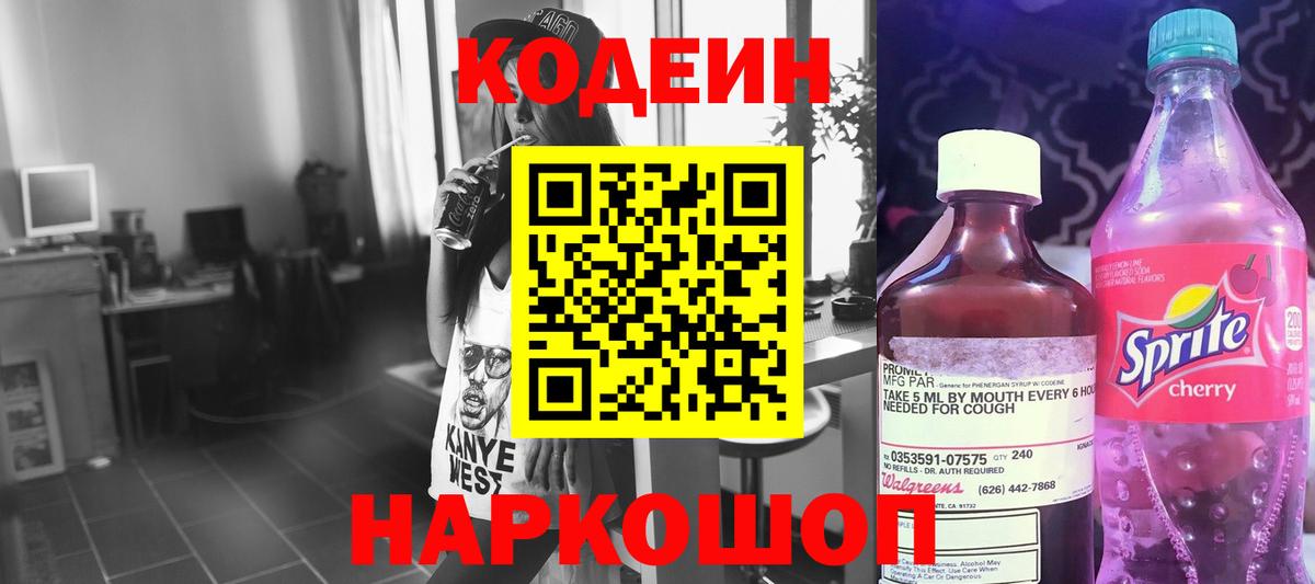 Кодеин напиток Lean (лин)  Codein Purple Drank  Выкса  Вход с VPN 